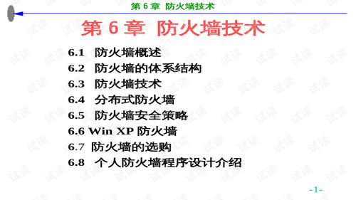 防火墻技術 守護網絡信息安全的基石——第6章課件解讀